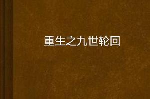 重生之九世輪迴 重生之九世輪迴