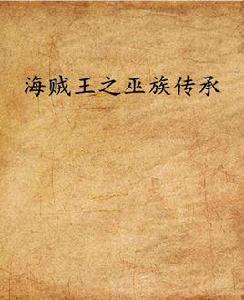 海賊王之巫族傳承 海賊王之巫族傳承