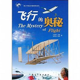 飛行的奧秘 飛行的奧秘