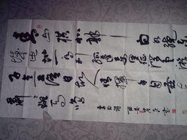 戶縣書法 戶縣書法