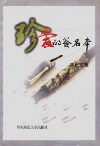 珍愛的簽名本 珍愛的簽名本