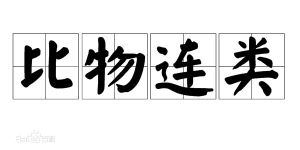 比物連類 比物連類