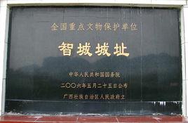 智城城址 智城城址