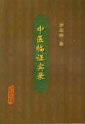 中醫臨證實錄