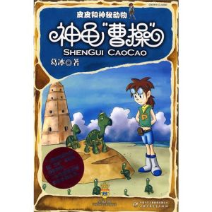 《神龜“曹操”》 《神龜“曹操”》