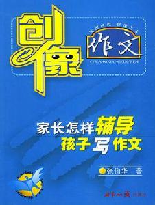 家長怎樣輔導孩子寫作文 家長怎樣輔導孩子寫作文