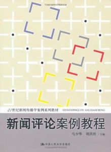《新聞評論案例教程》 《新聞評論案例教程》