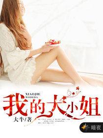 我的大小姐[暗夜文學網小說]