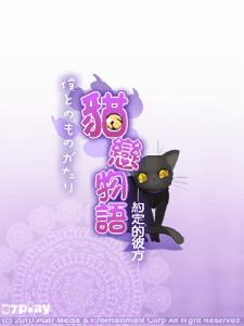 貓戀物語—約定的彼方