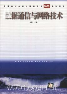 《數據通信與網路技術》
