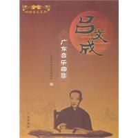 呂文成廣東音樂曲集 呂文成廣東音樂曲集