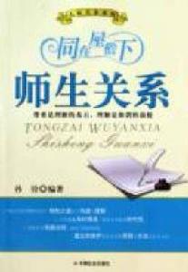 同在屋檐下:師生關係 同在屋檐下:師生關係