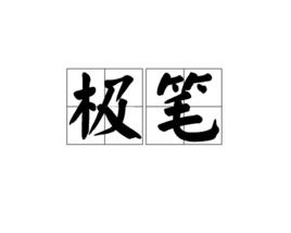 極筆 極筆