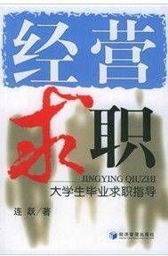 《經營求職:大學生畢業求職指導》 《經營求職:大學生畢業求職指導》