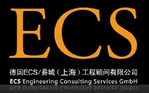 德國ECS/易城（上海）工程顧問有限公司