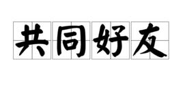 共同好友 共同好友