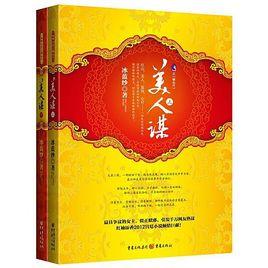 美人謀：妖后無雙