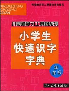 小學生快速識字字典 小學生快速識字字典