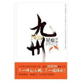 九州·星痕 九州·星痕