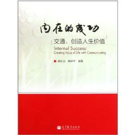 內在的成功:交通創造人生價值 內在的成功:交通創造人生價值