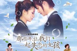 那些年,讓我們一起失戀的女孩 那些年,讓我們一起失戀的女孩
