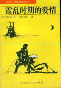 霍亂時期的愛情