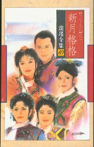 《新月格格》