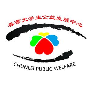 春蕾大學生公益發展中心標誌