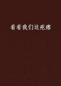 看看我們這疙瘩 看看我們這疙瘩