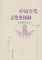 中國古代文化史探研 中國古代文化史探研