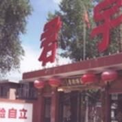 靜樂縣君宇中學校 靜樂縣君宇中學校