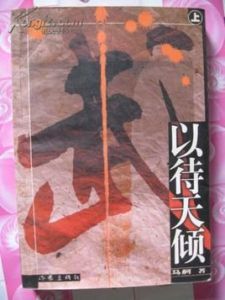 以待天傾 以待天傾