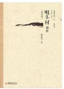 咀頭村調查 咀頭村調查