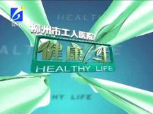 《健康人生》
