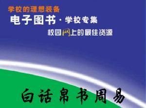《白話帛書周易》 《白話帛書周易》