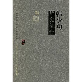 韓少功研究資料 韓少功研究資料