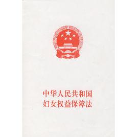 四川省中華人民共和國婦女權益保障法實施辦法 四川省中華人民共和國婦女權益保障法實施辦法