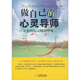 做自己的心靈導師 做自己的心靈導師