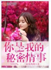 你是我的秘密情事 你是我的秘密情事