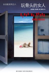 《玩骨頭的女人》 《玩骨頭的女人》