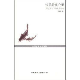 快樂是在心裡:梁實秋筆下的人生悟語 快樂是在心裡:梁實秋筆下的人生悟語