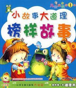 我的第一本道理書小故事大道理 我的第一本道理書小故事大道理