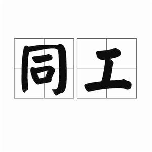 同工[詞語·同工]