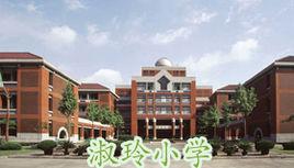 淑玲中學 淑玲中學