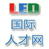 LED國際人才網 LED國際人才網