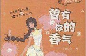 曾有你的香氣 曾有你的香氣