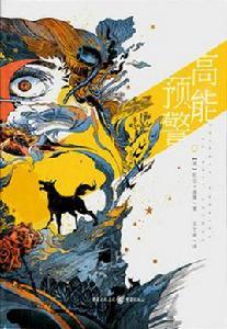 高能預警[[英] 尼爾·蓋曼所著書籍]