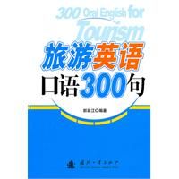 旅遊英語口語300句
