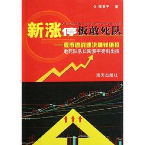 新漲停板敢死隊：股市速戰速決賺錢絕
