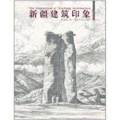 新疆建築印象 新疆建築印象